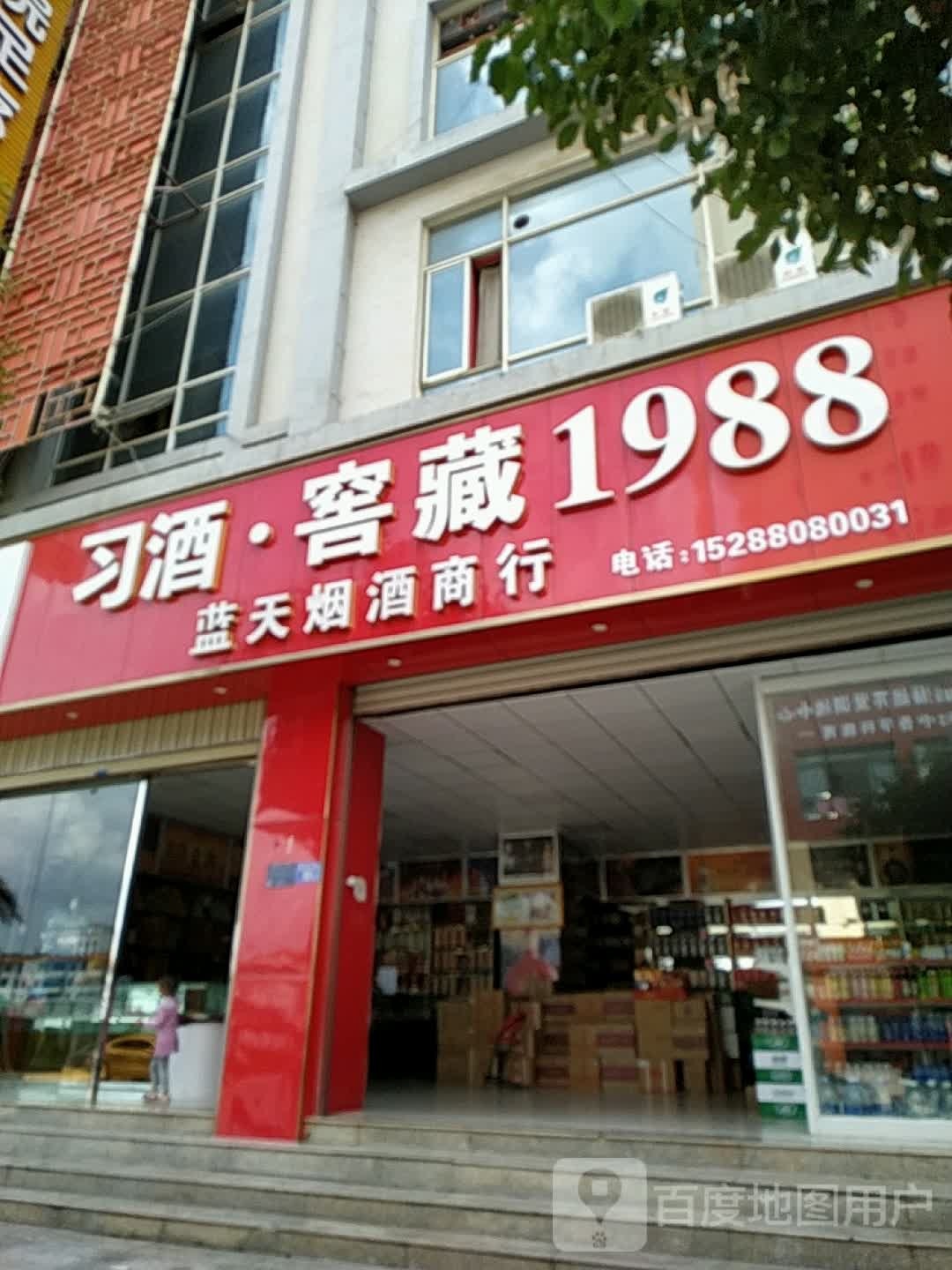 蓝天烟酒商行