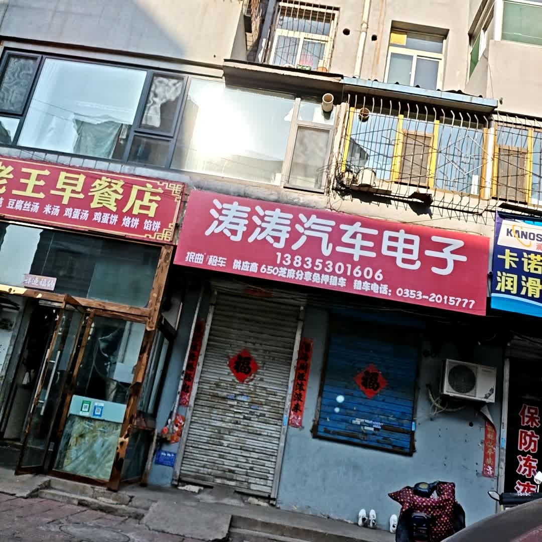 涛涛汽车电子