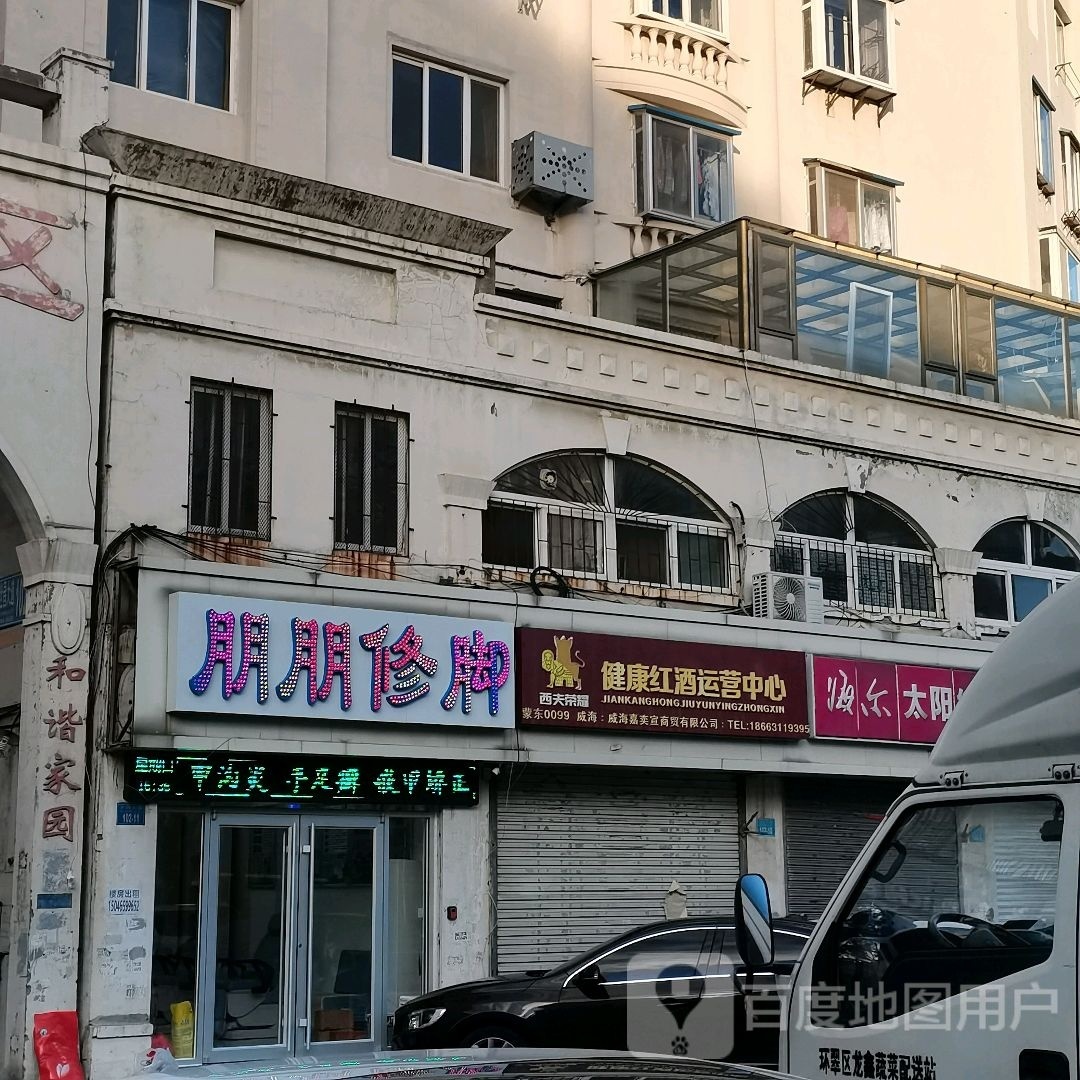 朋挤锶朋恽修脚(世昌大道店)