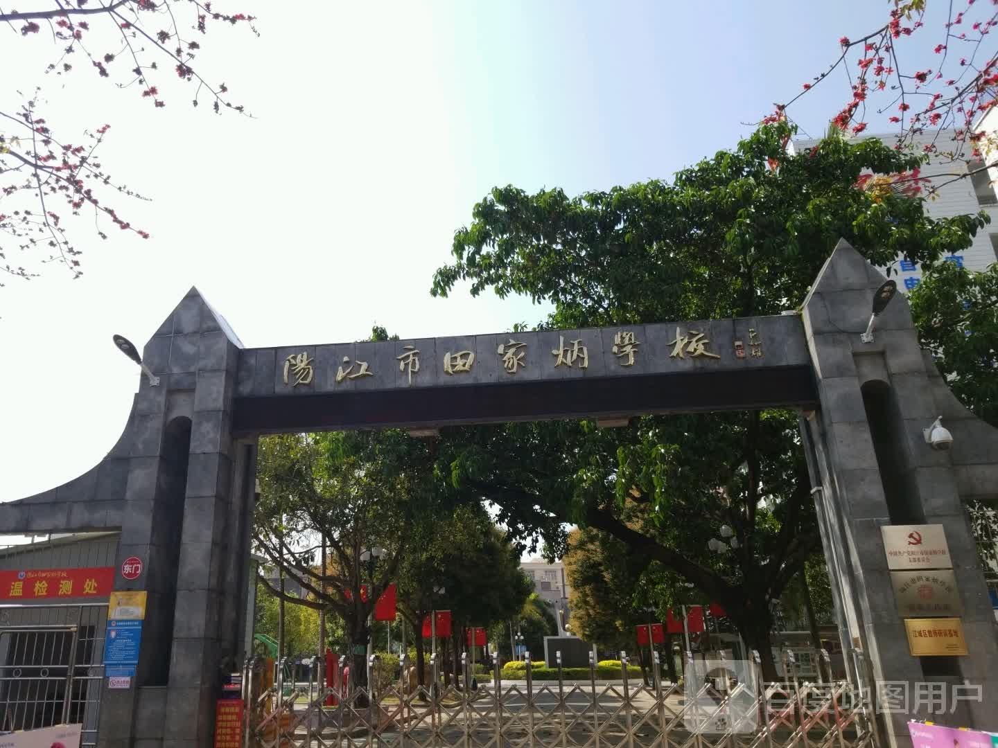 阳江市田家炳学校(漠江路)