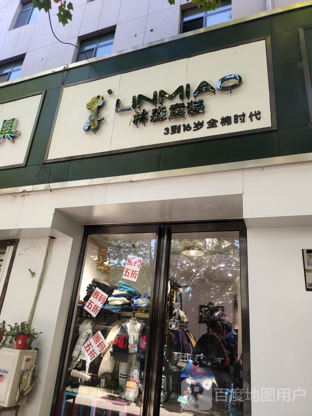 林淼童装(经四路店)