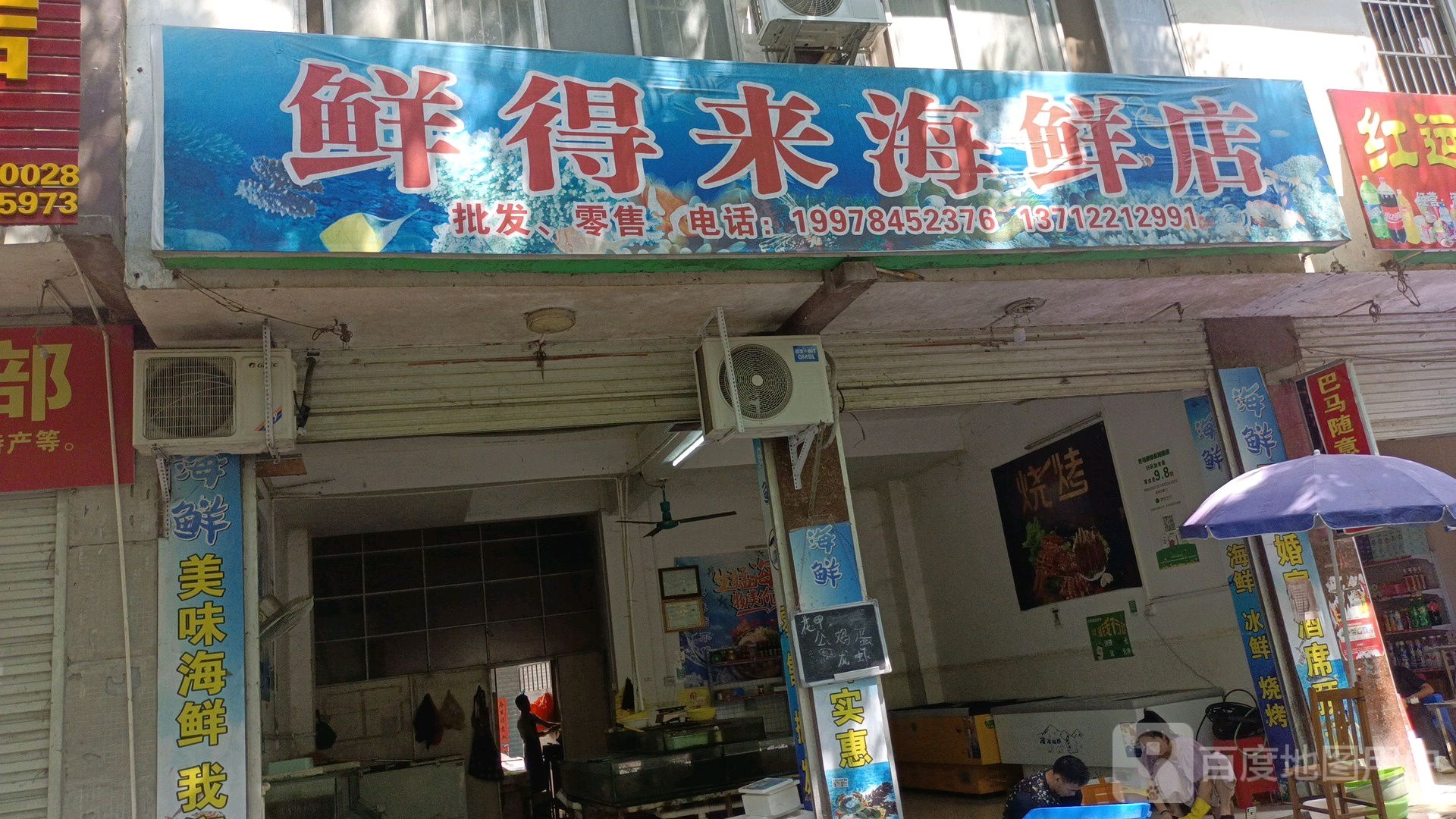 鲜速来海鲜店