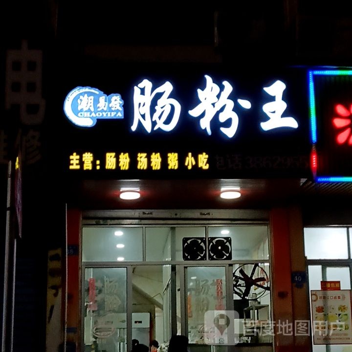 潮易发肠粉王(水韵城天虹购物中心店)