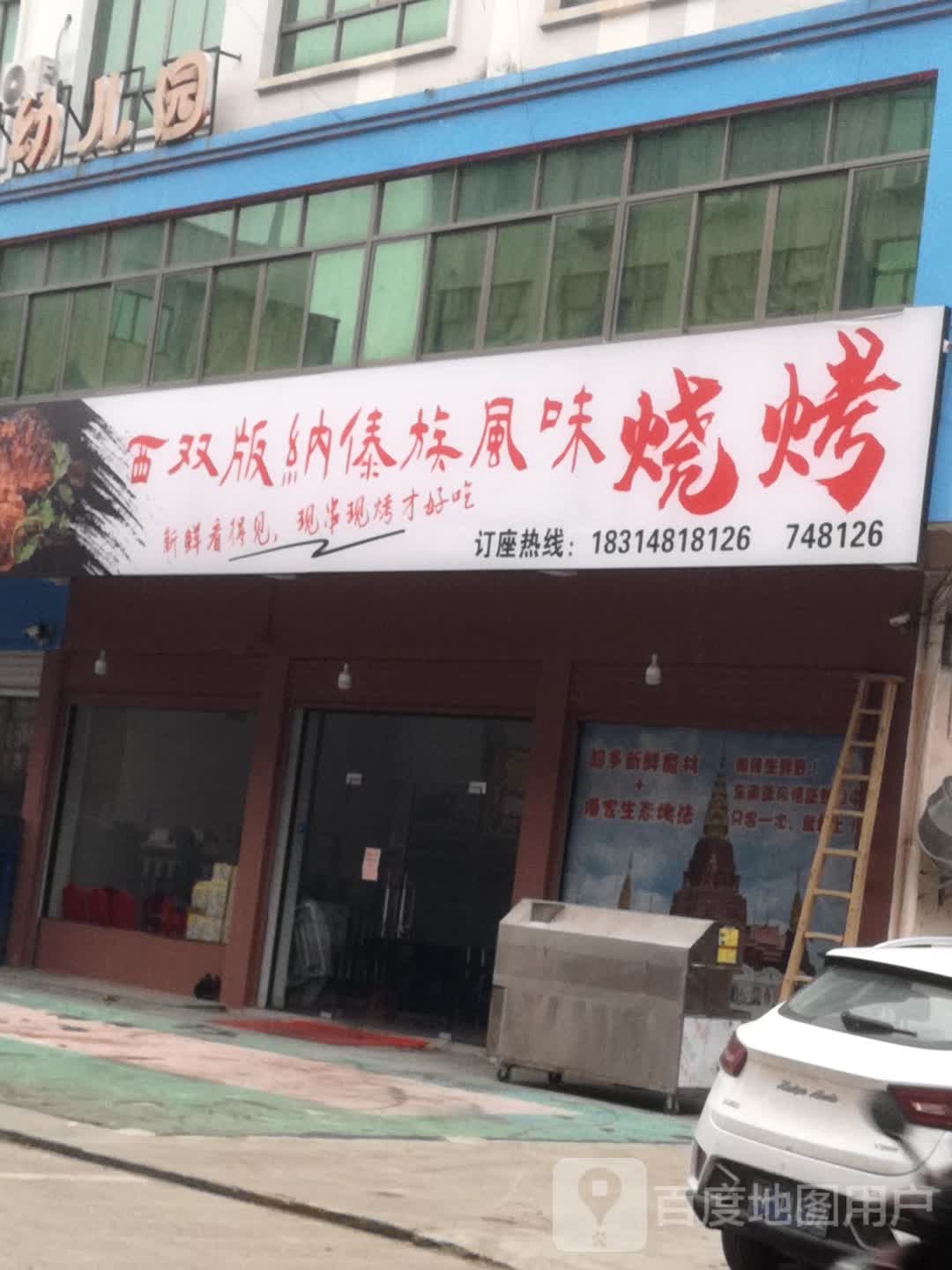 西双版纳傣族风味烧烤