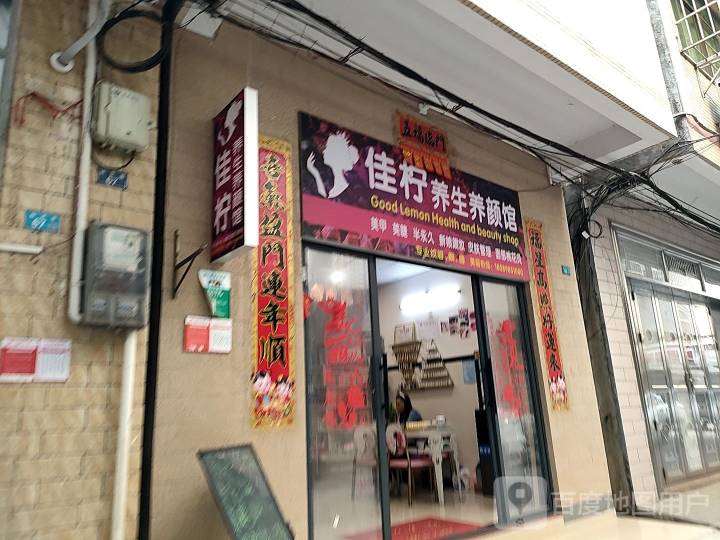佳柠养生养颜馆