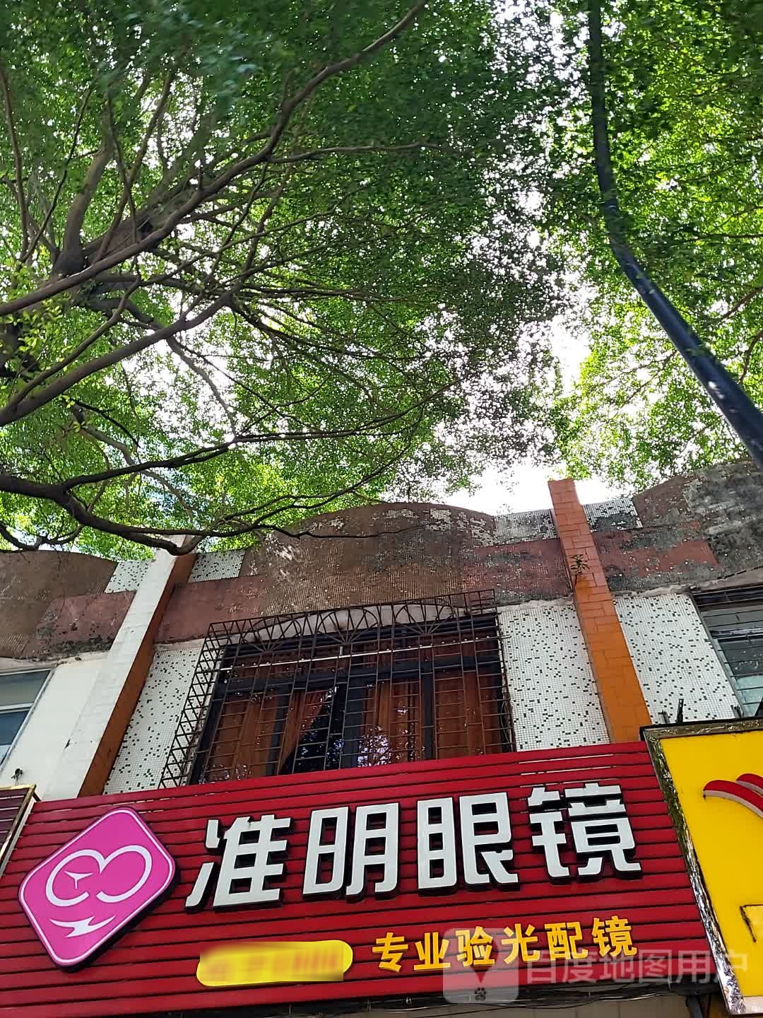 准明眼镜(新都汇MALL店)