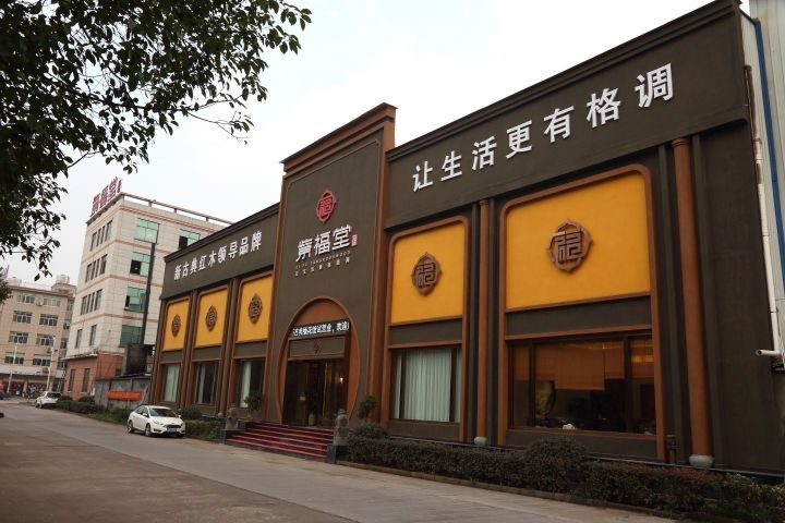 紫福堂体验馆