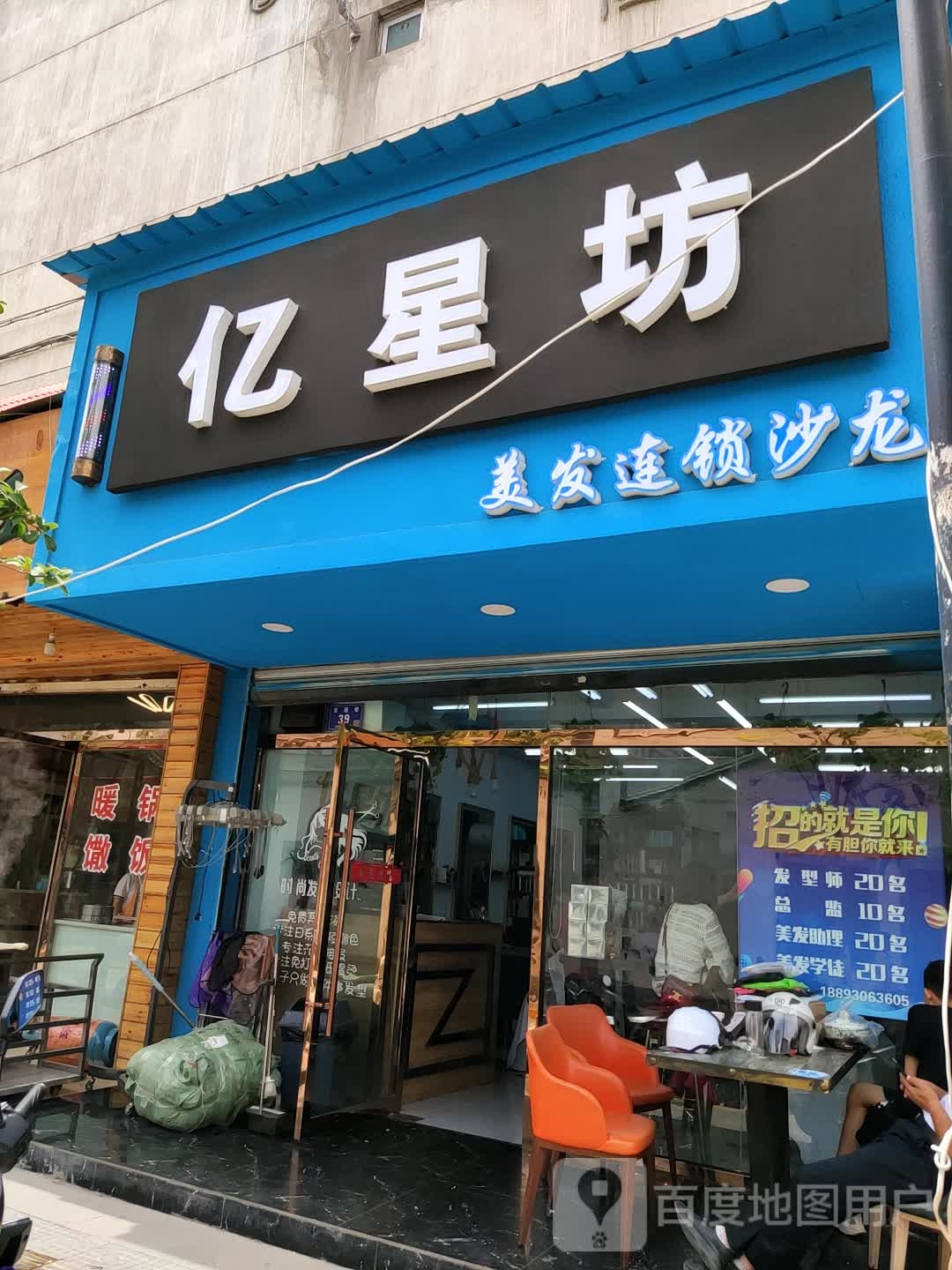 亿星坊美发沙龙(华苑小区店)