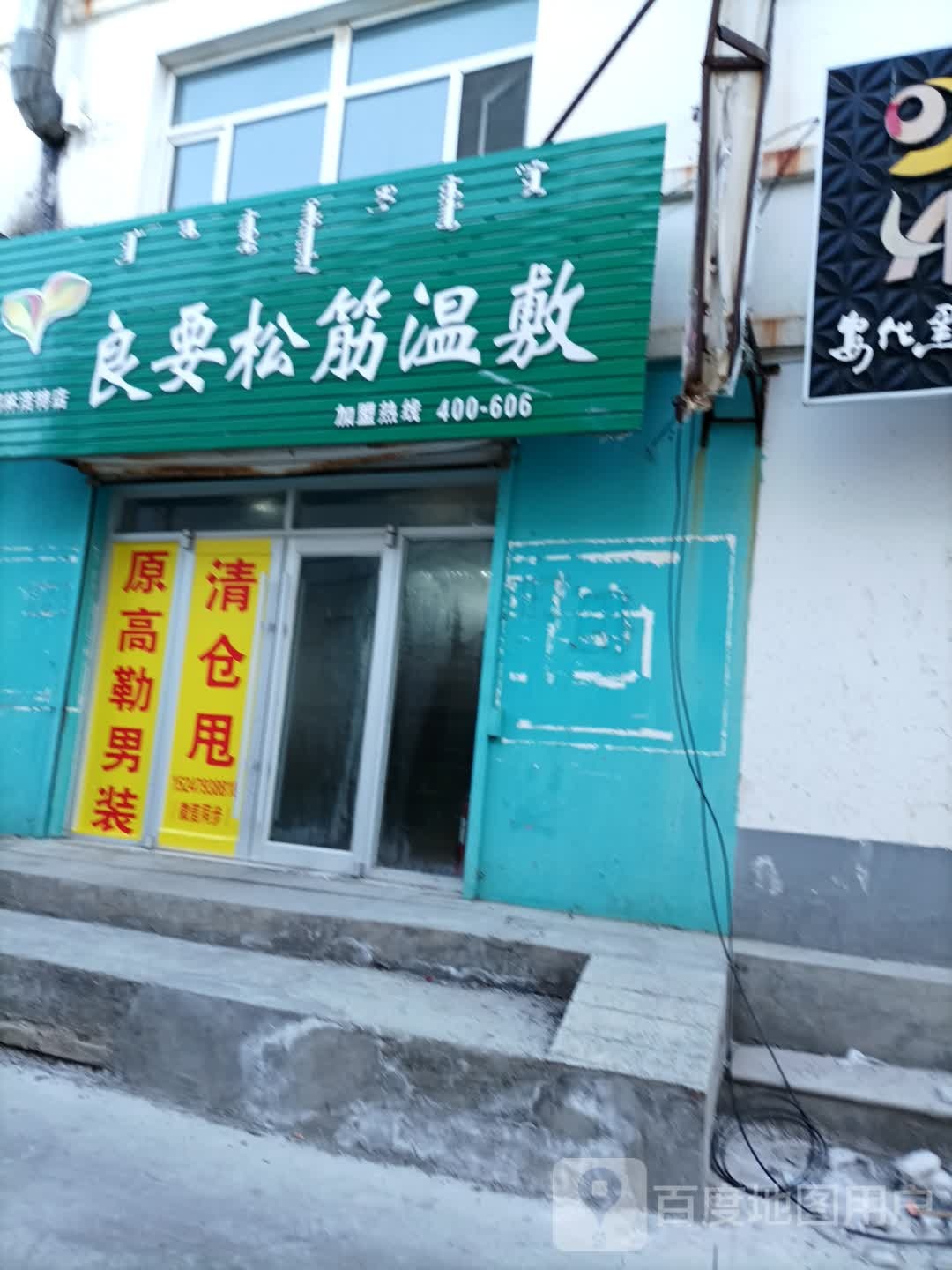 良要松筋温敷馆(锡林浩特店)