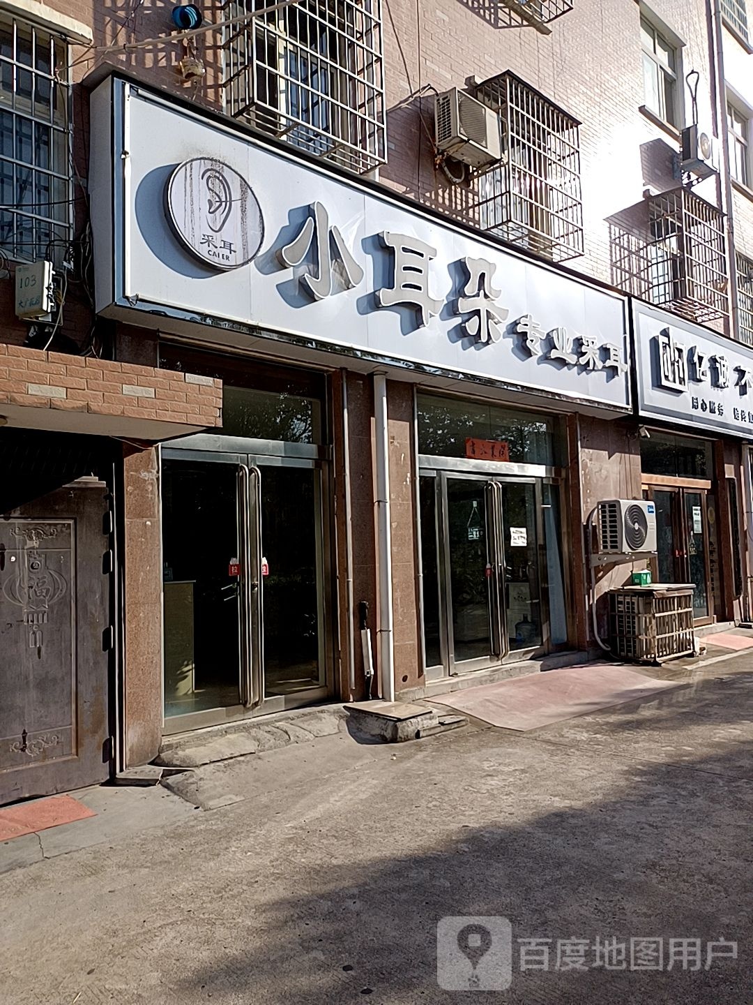 小耳朵专业采耳