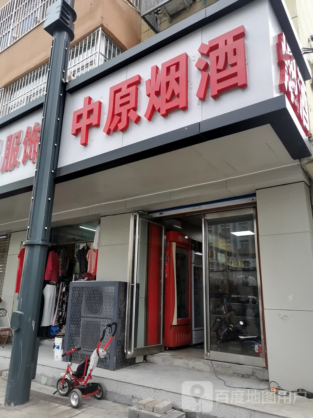 中原烟酒(盛苑大厦店)