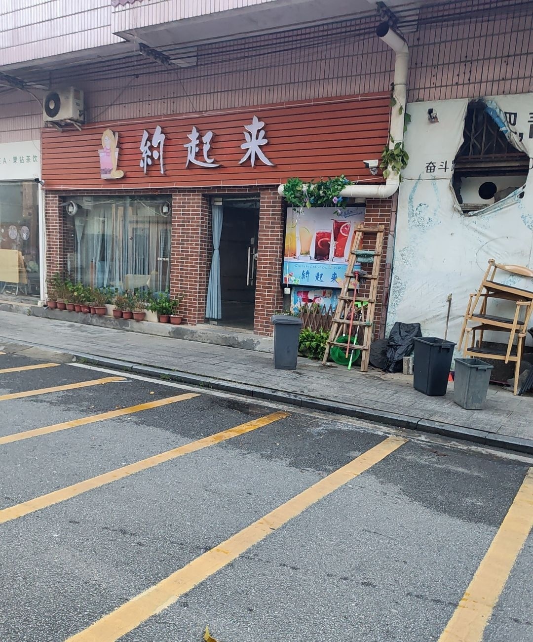 约起来