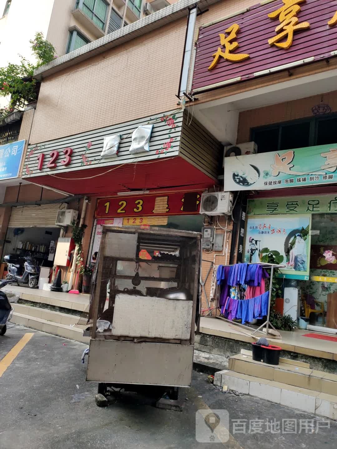 123足浴