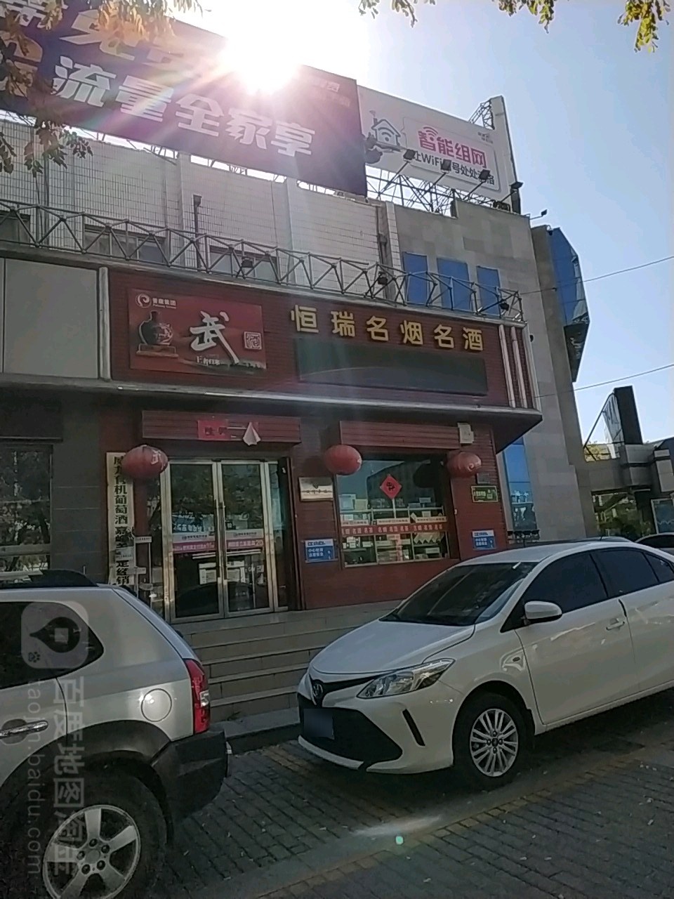 恒瑞名烟名酒(雄关东路店)