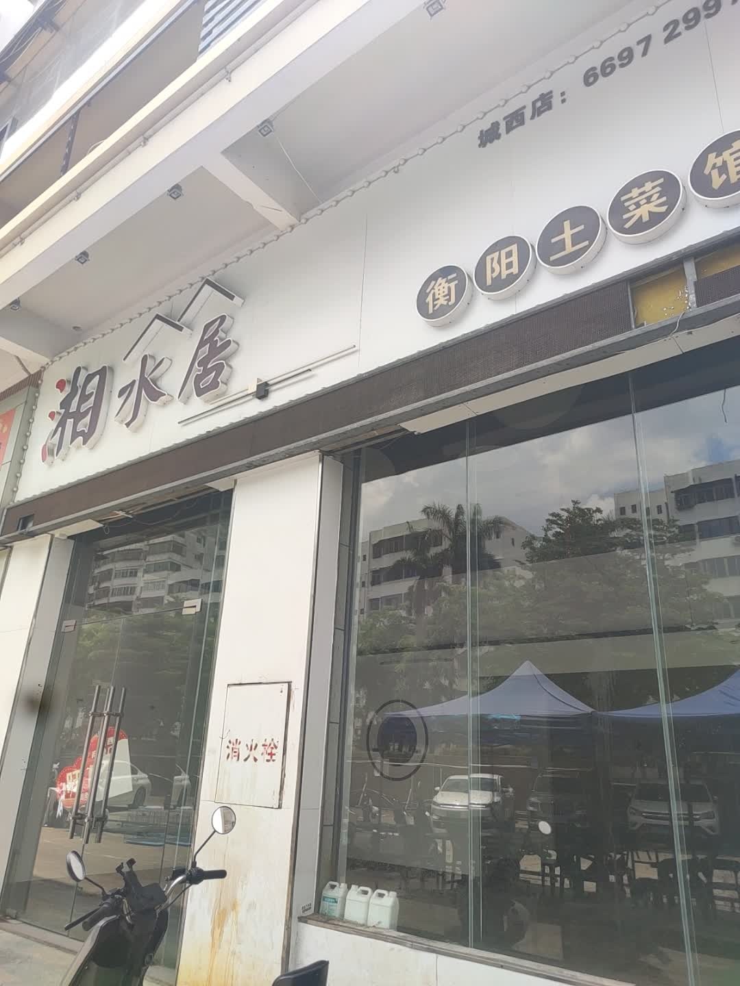 湘水居·衡阳土菜馆(城西商业广场店)