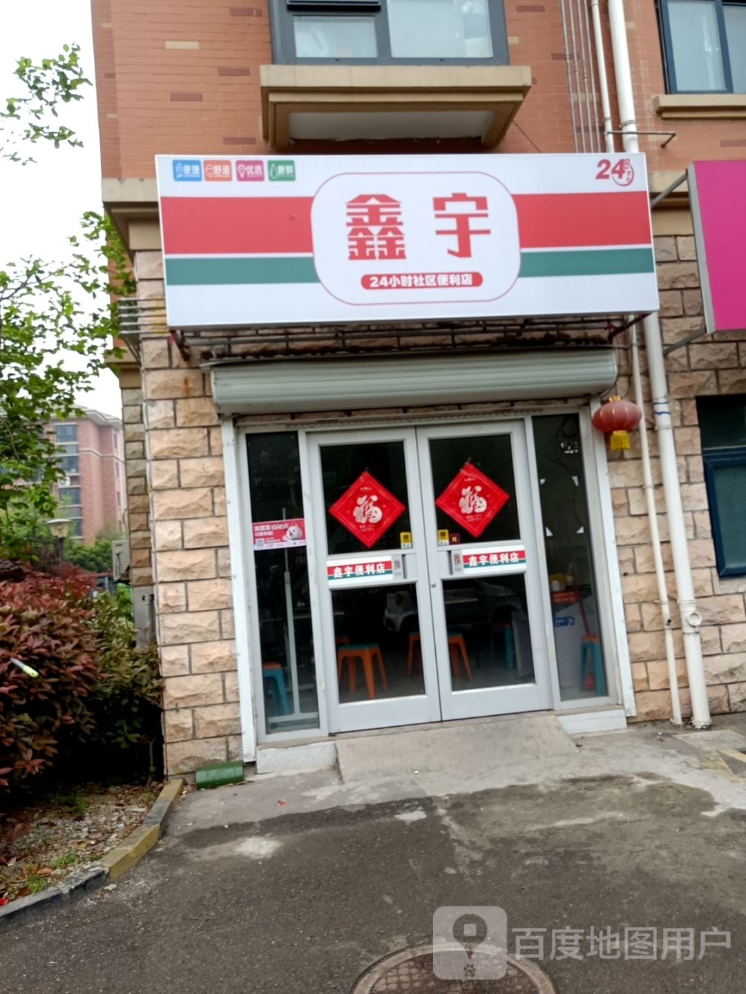 鑫宇24小时便利店