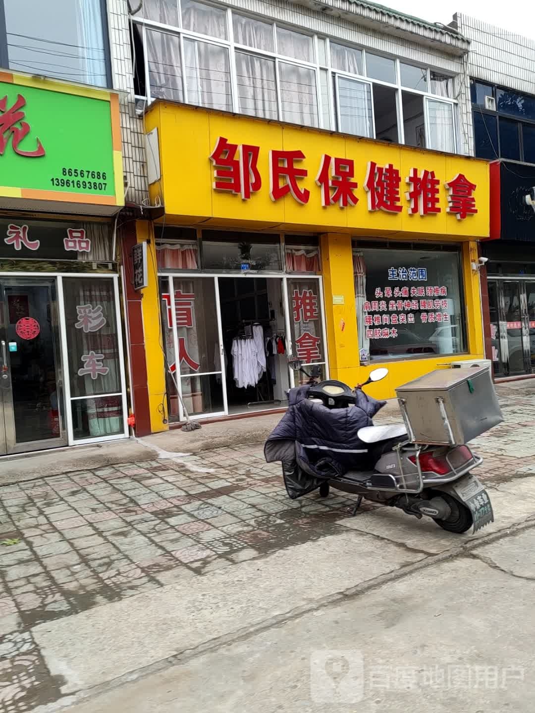 邹氏保健推拿