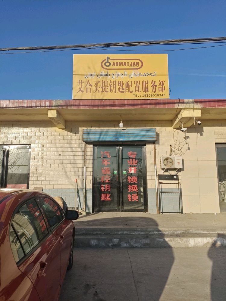 艾合买提钥匙配置服务部