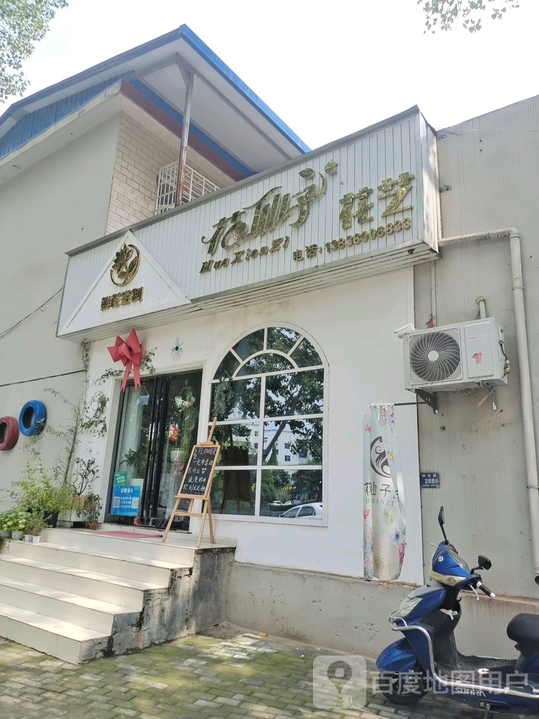 登封市花仙子花艺(滨河路店)