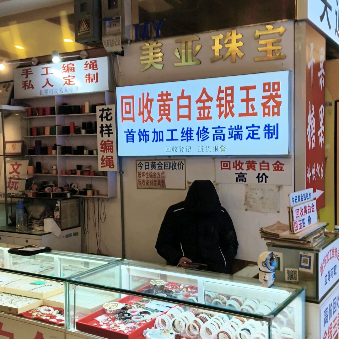 回收黄白金