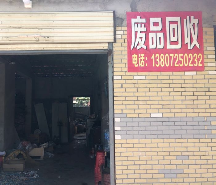 小涂废品回收站