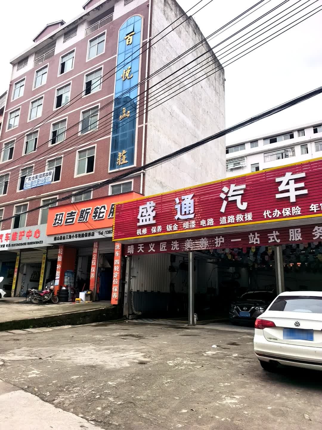 盛达汽修
