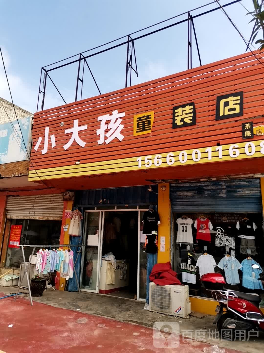 宛城区茶庵乡大孩童装店