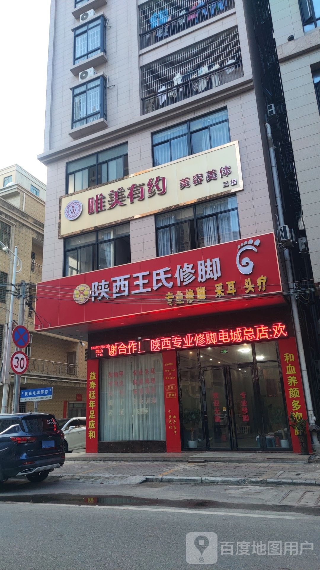 陕西王氏修脚(建材二路店)