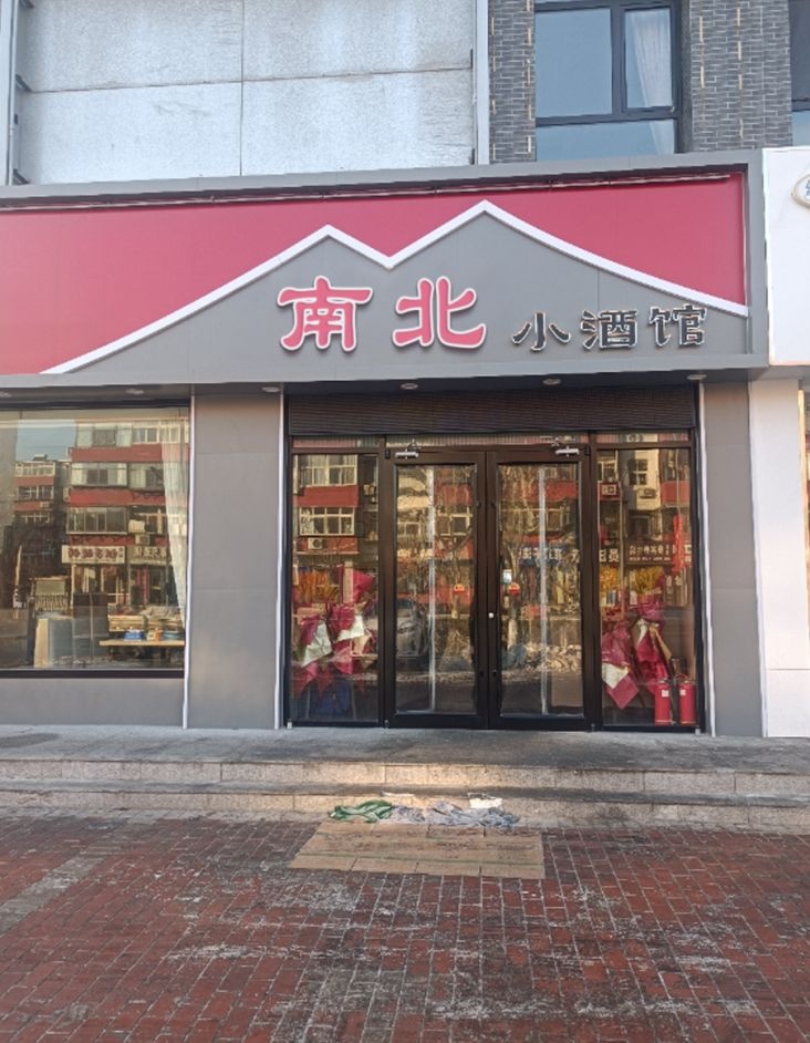 南北小酒馆(湖林松景店)