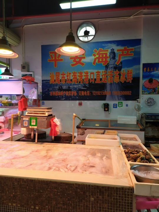 市平安海产店(文昌市场店)