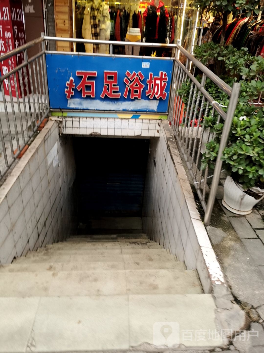 洗浴城