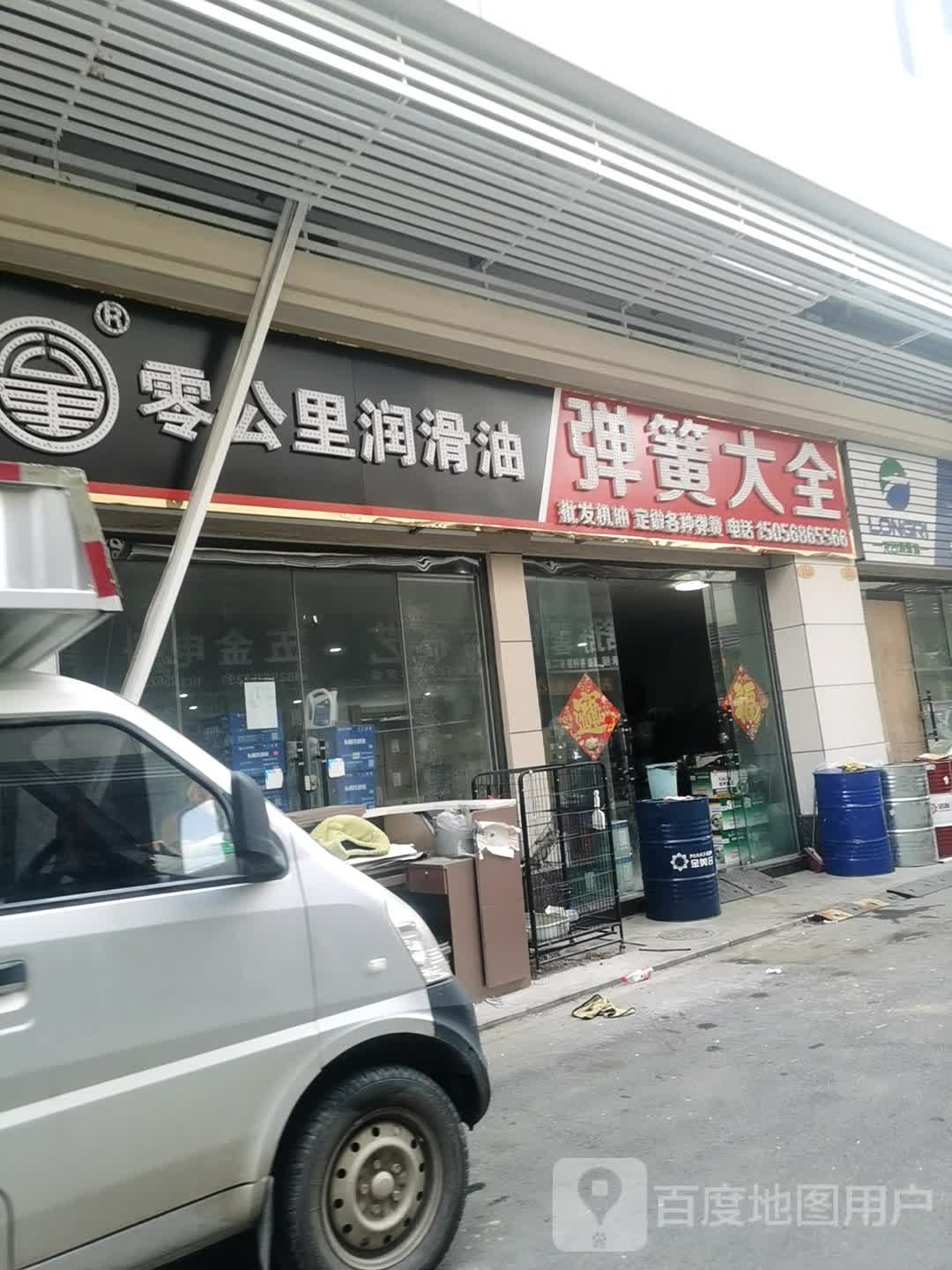 零公里润滑油(国泰路店)