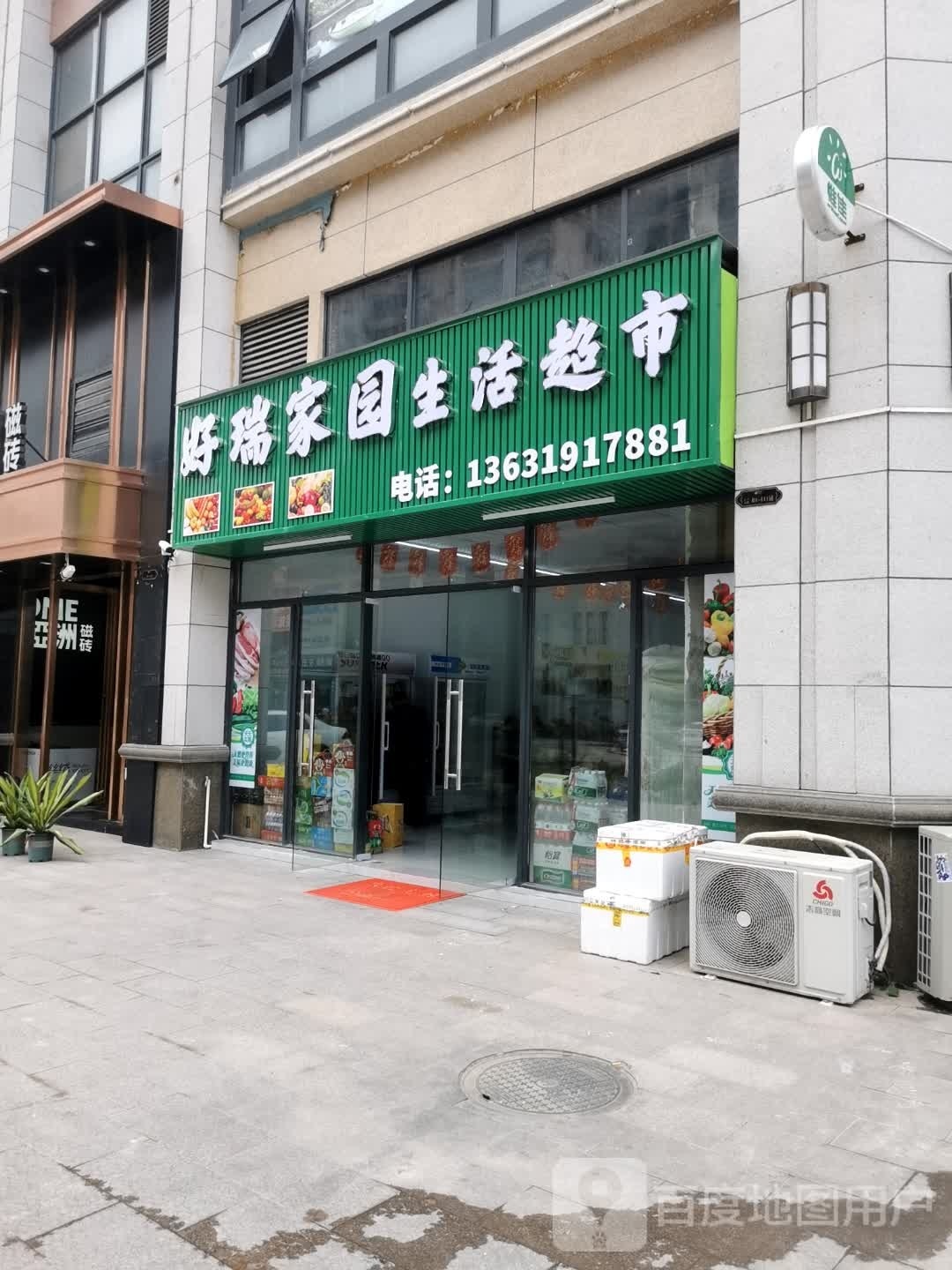 好瑞家园生活超市