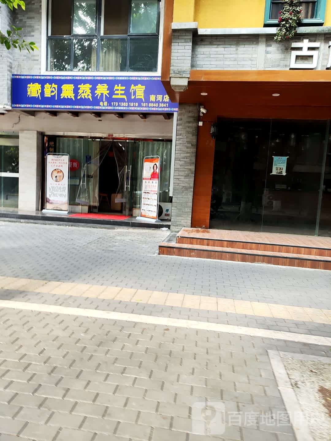 藏韵辏杨癫熏蒸养生馆(南河店)