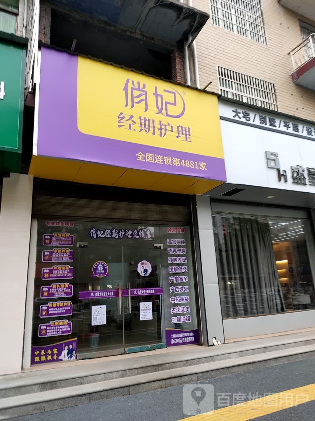 俏妃经期护理店(兴盛大道店)