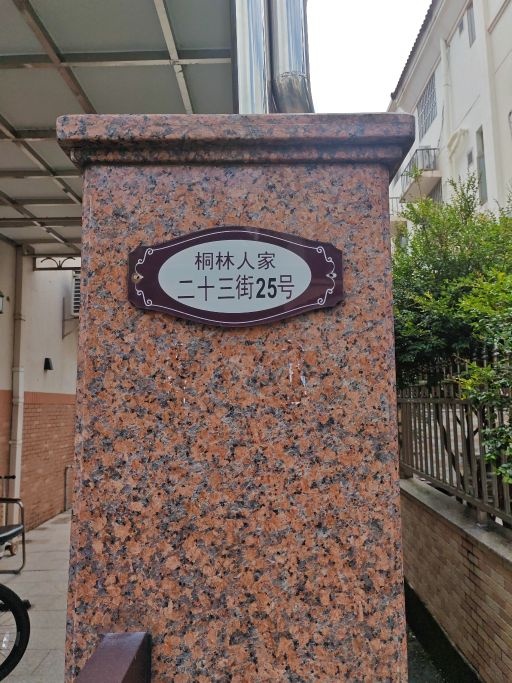 桐林人家23街25号