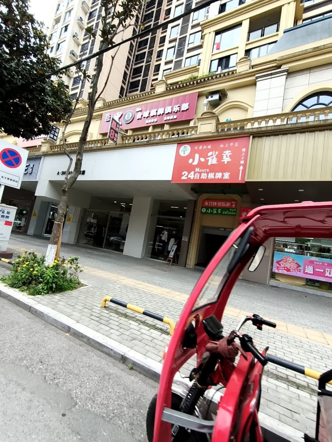 黑8台球棋牌俱乐部
