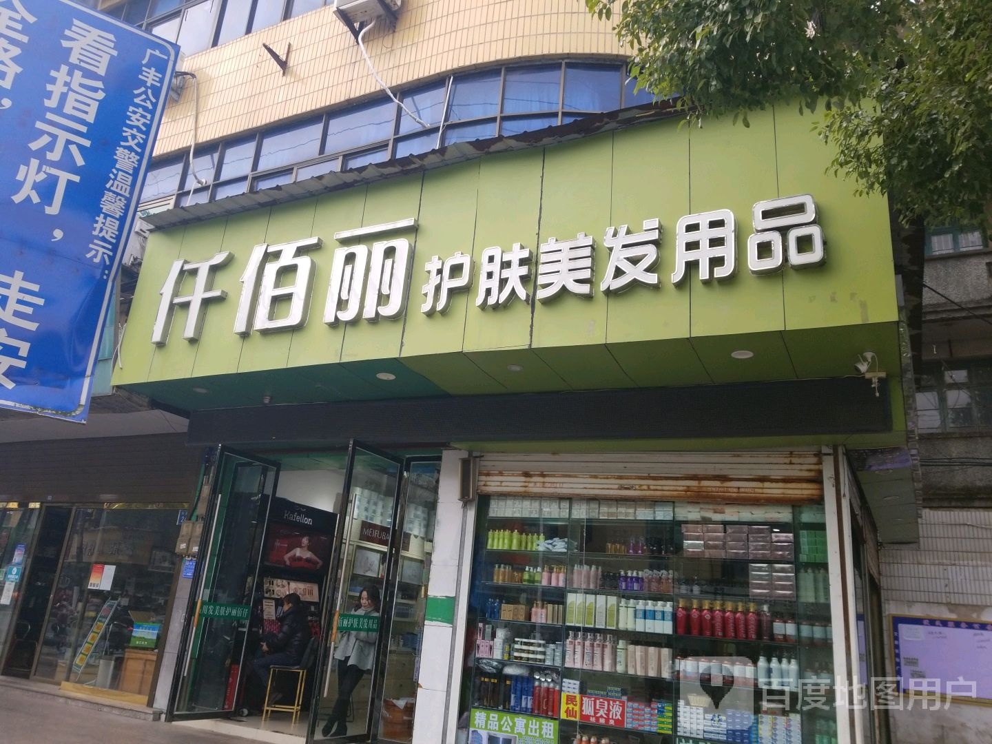 仟佰丽护肤美发用品店