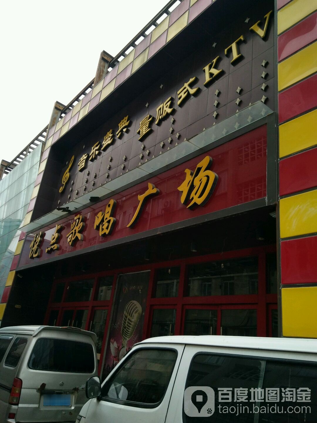 悦点哥唱广场(天幕城旗舰店)