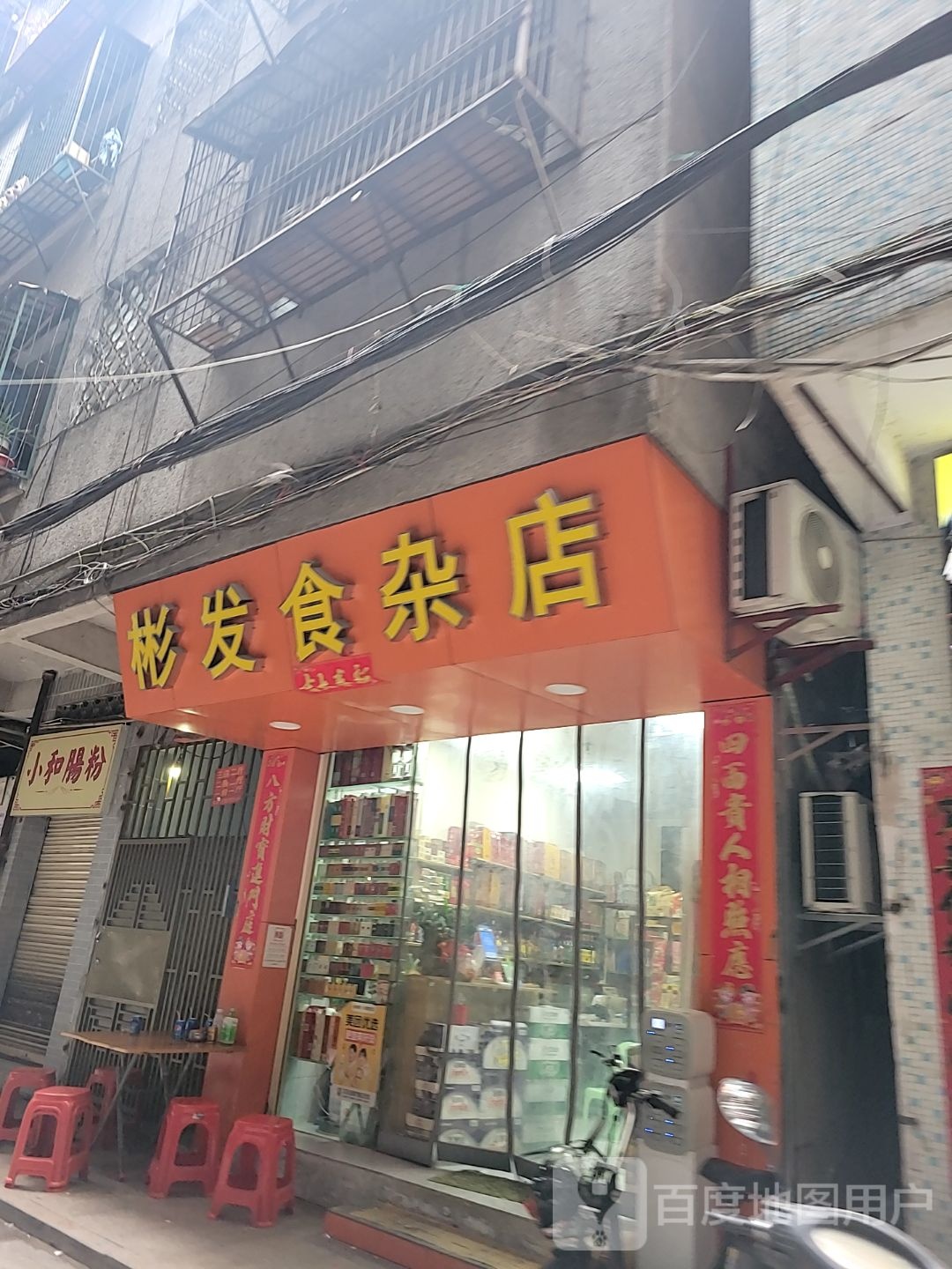 彬发食杂店