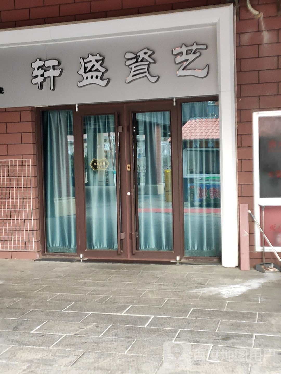 轩盛瓷艺
