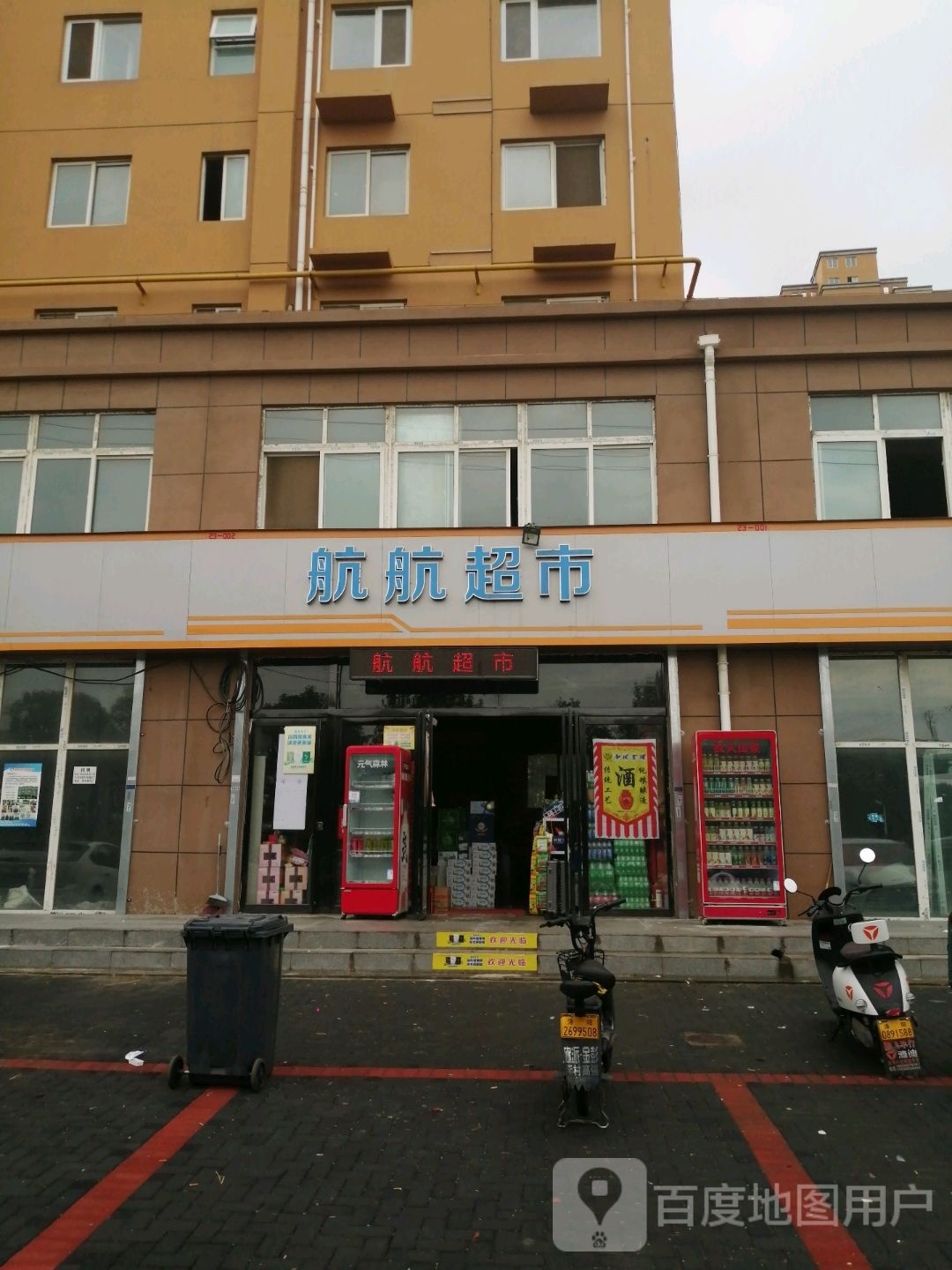 航航超市(康庄路店)