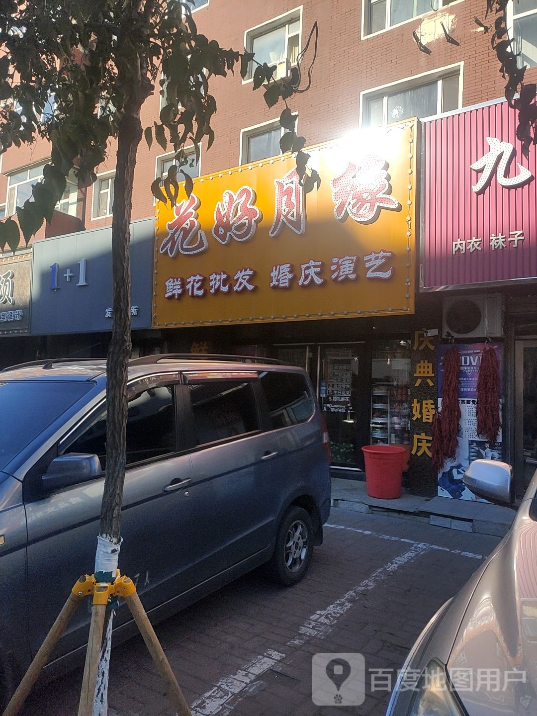 花之缘鲜花(建设路店)