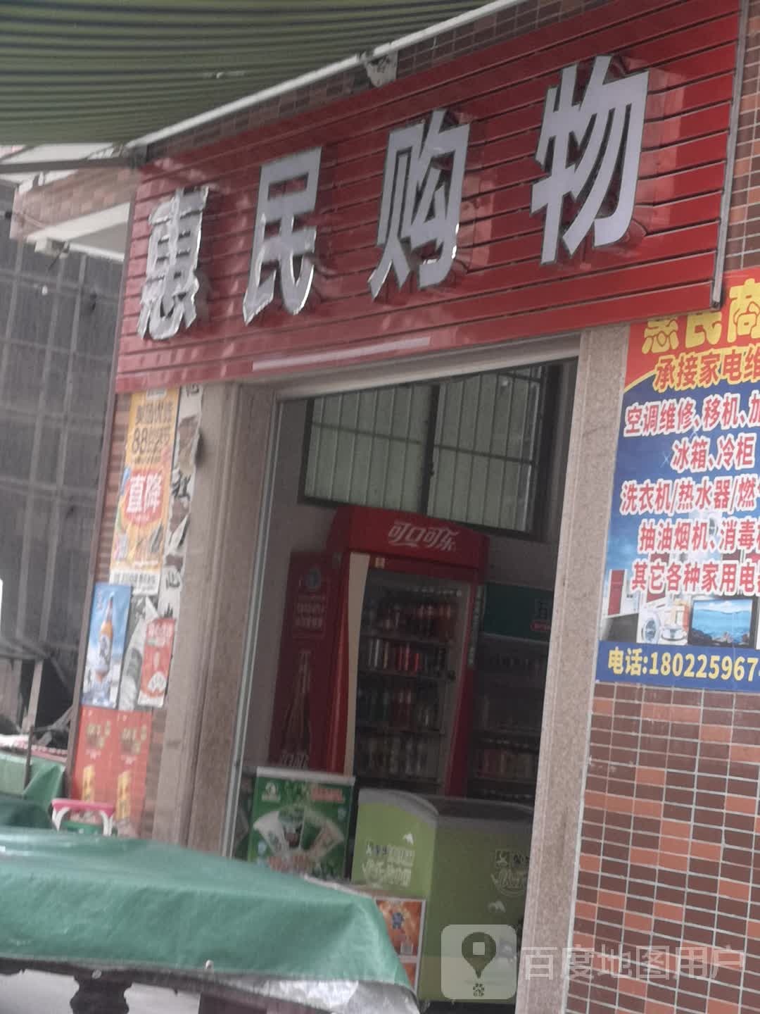 惠民购物