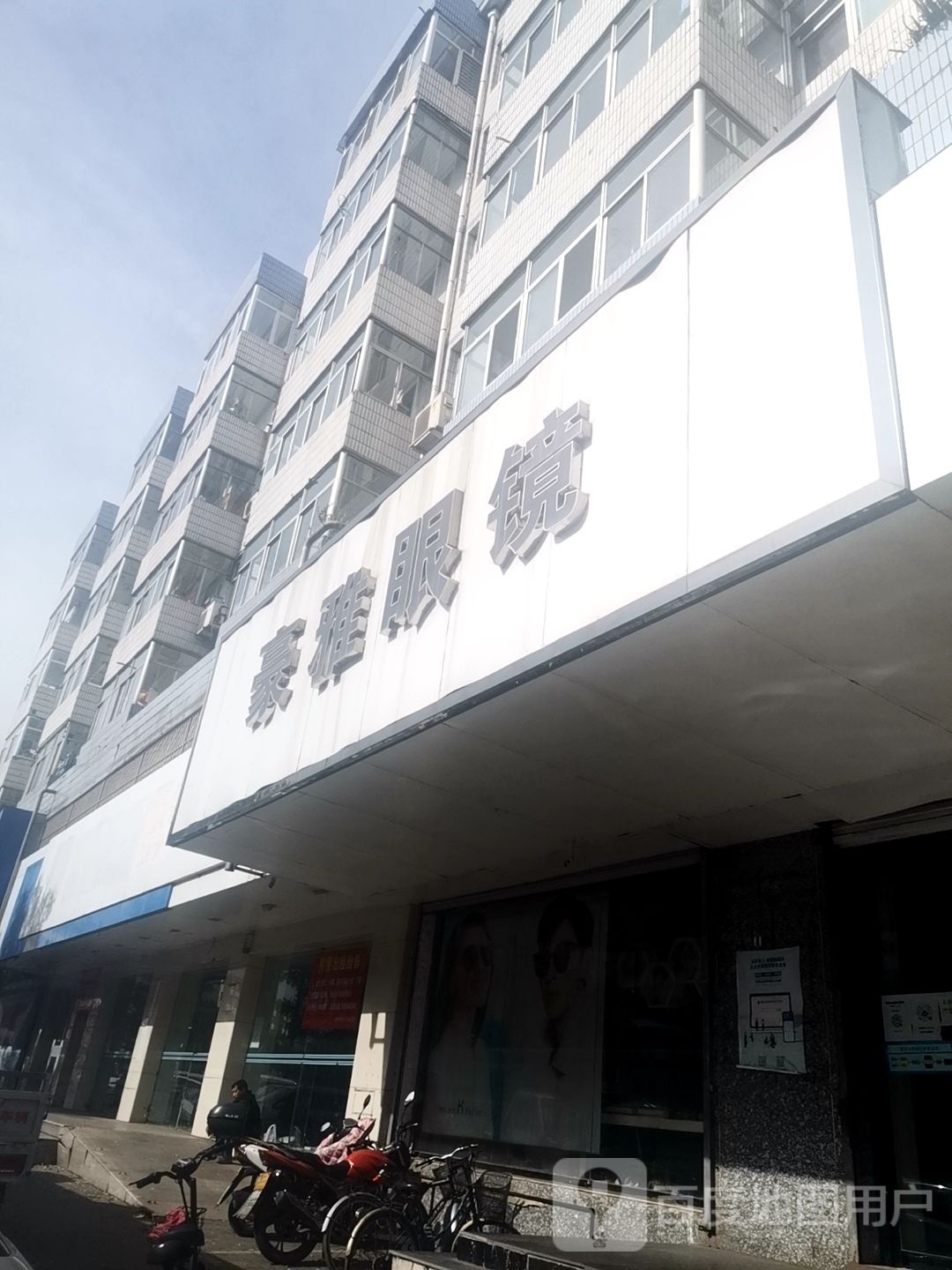 豪雅眼镜行(滦河大街店)
