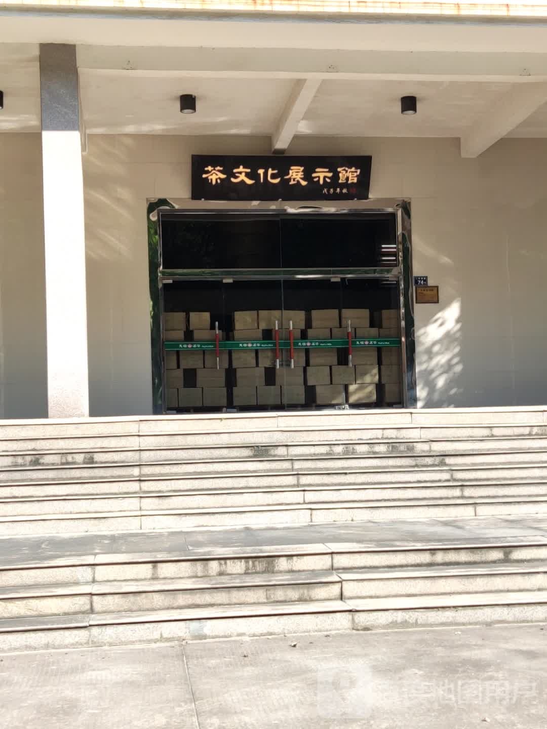 茶文化展示馆