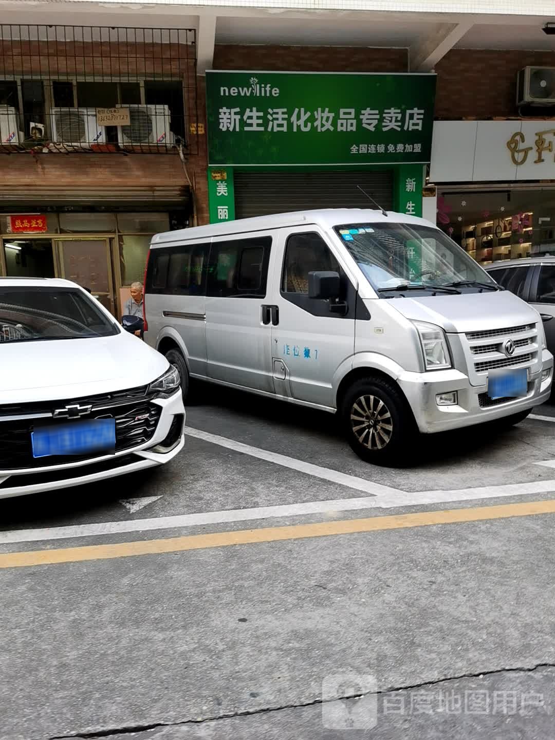 新生活化妆品(良化大道北街店)