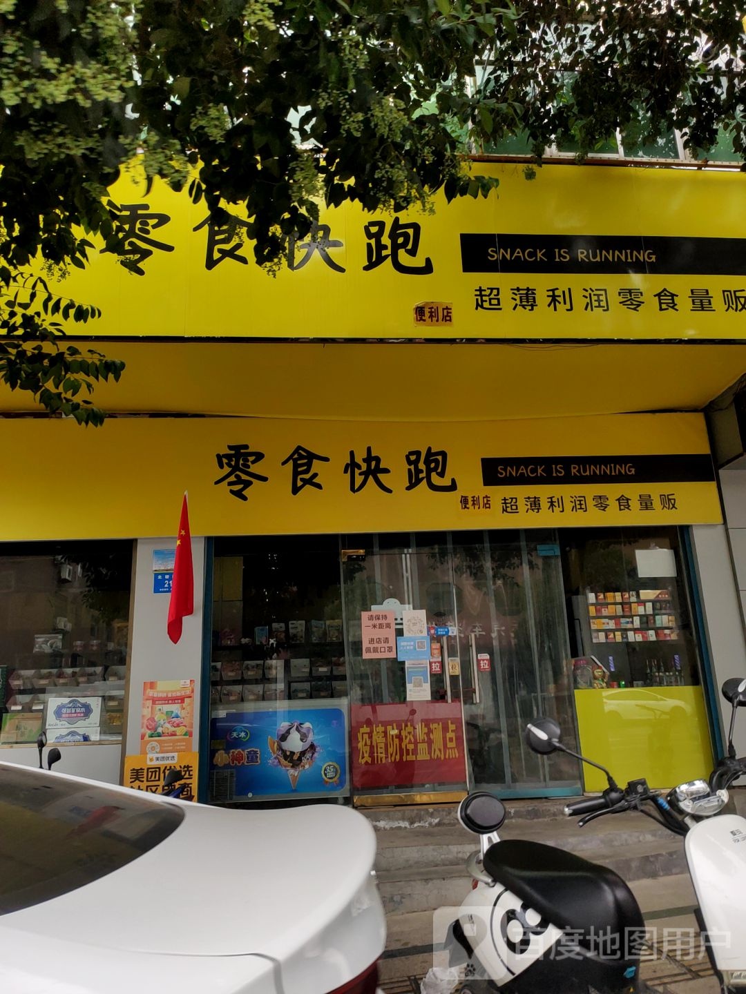 新密市零食快跑