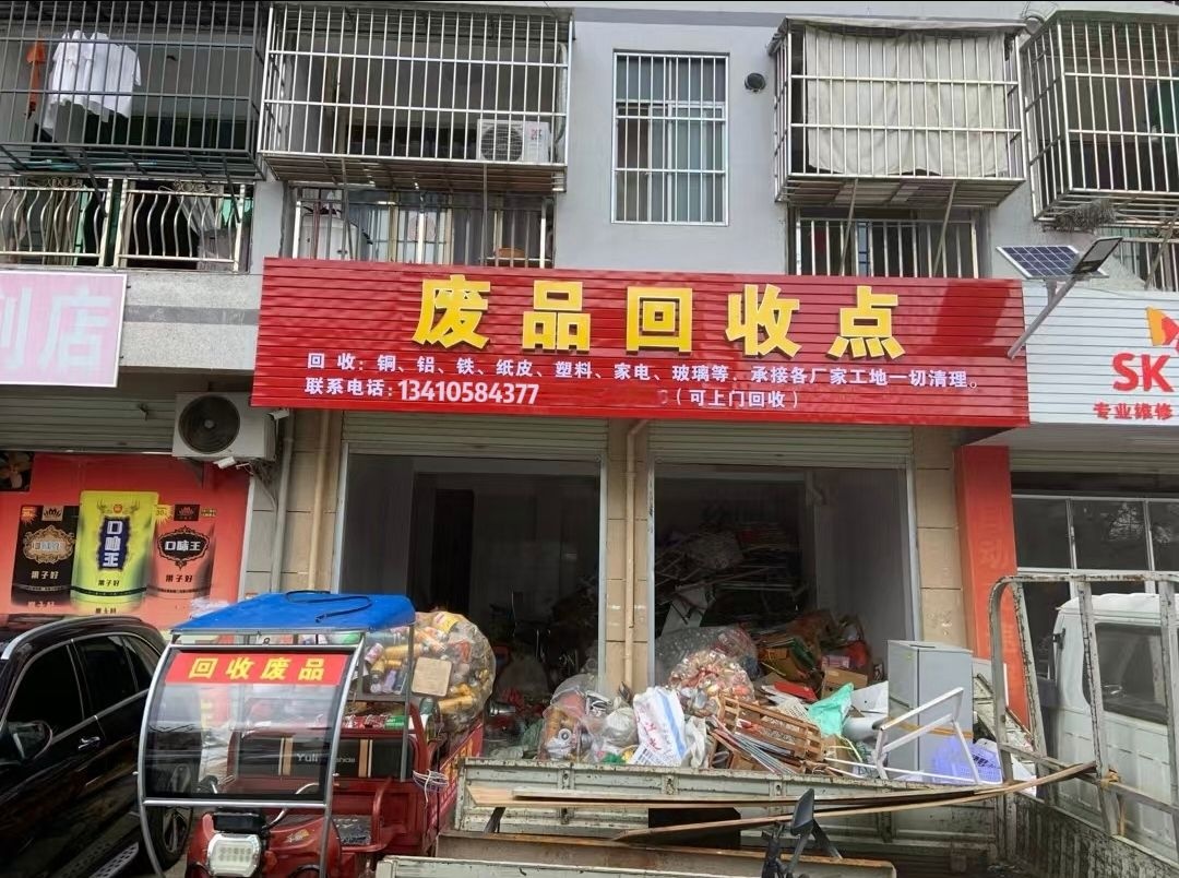 废品店