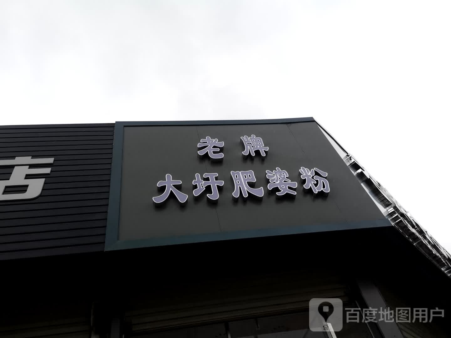 老牌大圩肥姐粉(仙衣路店)